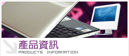 產品資訊