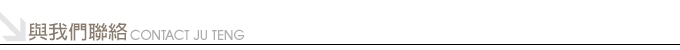 聯絡我們